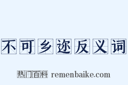 不可乡迩反义词是什么意思的图片